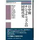 日中韓ナショナリズムの同時代史