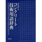 コンクリート技術用語辞典