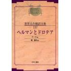 昭和初期世界名作翻訳全集　１３７　復刻　オンデマンド版