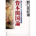 資本開国論　新たなグローバル化時代の経済戦略