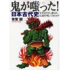 「鬼」が嗤った！日本古代史　なぜ討たれ、祀られ、伝説を残してきたか？