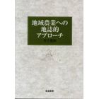 地域農業への地誌的アプローチ