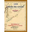 高橋景保と「新訂万国全図」　新発見のアロウスミス方図