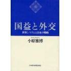 国益と外交　世界システムと日本の戦略