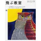 飛ぶ教室　児童文学の冒険　第１１号（２００７秋号）