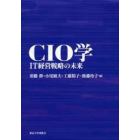 ＣＩＯ学　ＩＴ経営戦略の未来