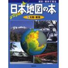 統計・資料で見る日本地図の本　５