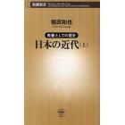 日本の近代　教養としての歴史　上