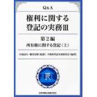 Ｑ＆Ａ権利に関する登記の実務　３