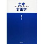 土木計画学　公共選択の社会科学