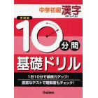 １０分間基礎ドリル中学初級漢字　中１レベル　学研版