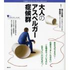 大人のアスペルガー症候群　不思議な「心」のメカニズムが一目でわかる