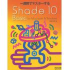 一週間でマスターするＳｈａｄｅ　１０　Ｂａｓｉｃ　ｆｏｒ　Ｍａｃｉｎｔｏｓｈ　＆　Ｗｉｎｄｏｗｓ