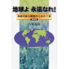 地球よ永遠なれ！　持続可能な開発のための７章　第４巻