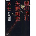 闇の流れ矢野絢也メモ