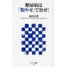 糖尿病は「腹やせ」で治せ！