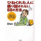 ひねくれた人に振り回されない８８の方法　普通の人にはとても理解できない危険な心理構造　新装版