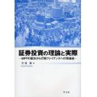 証券投資の理論と実際　ＭＰＴの誕生から行動ファイナンスへの理論史