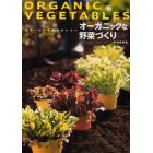 オーガニックな野菜づくり　農薬・化学肥料を使わない