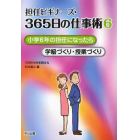 担任ビギナーズ・３６５日の仕事術　６