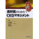 透析医のためのＣＫＤマネジメント