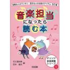 音楽担当になったら読む本　得意な人のマンネリ・苦手な人のお助けアイテム５０選