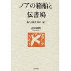 ノアの箱船と伝書鳩　紀元前２３４８－４７