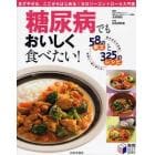 糖尿病でもおいしく食べたい！　５８の献立と３２５のレシピ　組みあわせ自由！家族と一緒に使える！　まずやせる、ここからはじめる！カロリーコントロール入門書