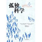 孤独の科学　人はなぜ寂しくなるのか