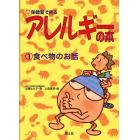 保健室で見るアレルギーの本　１