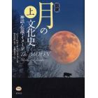 図説月の文化史　神話・伝説・イメージ　上