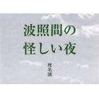 波照間の怪しい夜