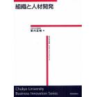 組織と人材開発