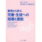 事例から学ぶ児童・生徒への指導と援助