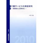 介護サービスの実証研究　制度変化と政策対応