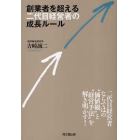 創業者を超える二代目経営者の成長ルール