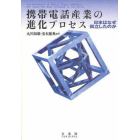 携帯電話産業の進化プロセス　日本はなぜ孤立したのか