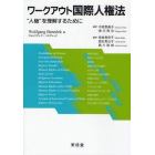 ワークアウト国際人権法　“人権”を理解するために