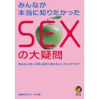 みんなが本当に知りたかったＳＥＸの大疑問　例えば、女性って感じるほど濡れるって、ホントですか？