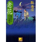 老花　書下ろし時代小説