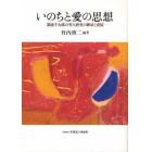 いのちと愛の思想　廣池千九郎の聖人研究の継承と発展