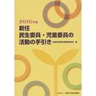 ’１０　新任　民生委員・児童委員の活動の