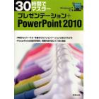 ３０時間でマスタープレゼンテーション＋ＰｏｗｅｒＰｏｉｎｔ　２０１０