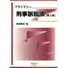 プライマリー刑事訴訟法