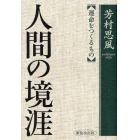 人間の境涯　運命をつくるもの