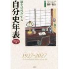 脳を活性化する自分史年表　愛蔵版ＤＸ