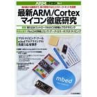 最新ＡＲＭ／Ｃｏｒｔｅｘマイコン徹底研究