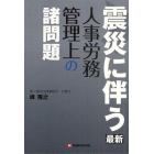 震災に伴う人事労務管理上の諸問題　最新