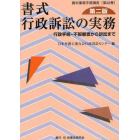 書式行政訴訟の実務　行政手続・不服審査から訴訟まで