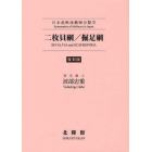 二枚貝綱／掘足綱　日本産軟体動物分類学　復刻版